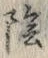 Character 陰