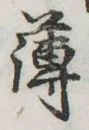薄，已得其位