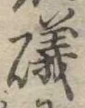 磯，已得其位