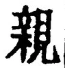 “親”字