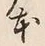 「本」字