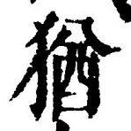 “猶”字