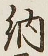 字納