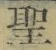 字聖