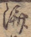 㐌定位𣗓檊