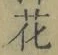 文字 花