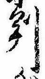 位置 確認된 判