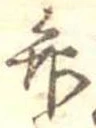 位置定マレル弁