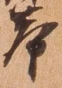 挙の位置