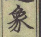 Character 象