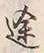 Chữ 途