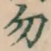 字勿
