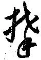 Đã định vị 攀