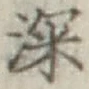 𡨸深
