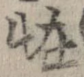 怪の位置