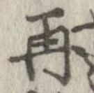 位置 確認된 再