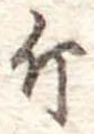 已定位斤