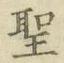 文字 聖
