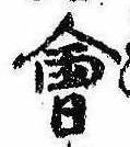 位置 確認된 未指定