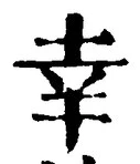 字幸