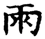 文字雨