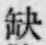 文字缺
