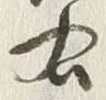 文字右