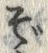 Chữ ぞ