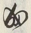 “成”字