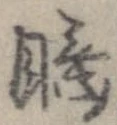 Located 睡