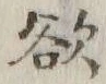 Chữ 欲