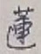 「蓮」字