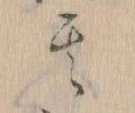 位置定マレル其