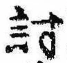 位置 確認된 討