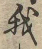 我，已得其位