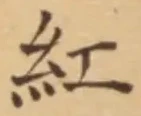 “紅”字