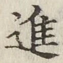 字進