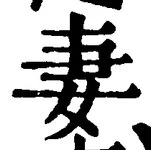 Character 妻