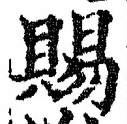 「賜」字