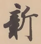 「新」字