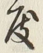 文字 度