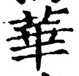 Chữ 華