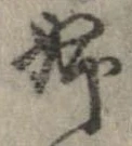 已定位姉