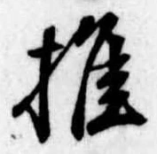 推，已得其位