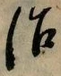 字治
