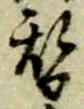文字替