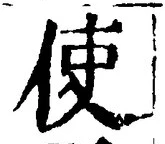 Chữ 使