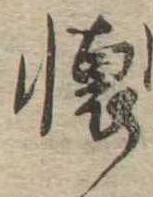 㐌定位𣗓檊