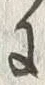 「狩」字