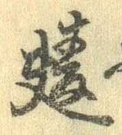 麩，已得其位